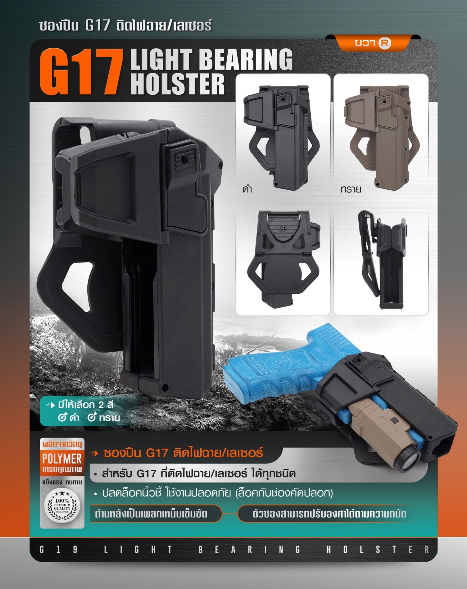New. ซองปืน G17 ติดไฟฉาย/เลเซอร์ ( G17 Light Bearing Holster ) 🔨 ผลิตจาก Polymer เกรดคุณภาพ 🔨 สำหรับ G17 ที่ติดไฟฉาย/เลเซอร์ ได้ทุกชนิด 🔨 ปลดล็อคนิ้วชี้ ใช้งานปลอดภัย ( ล็อคกับช่องคัดปลอก ) 🔨 ด้านหลังเป็นเพลทเหน็บเข็มขัด
