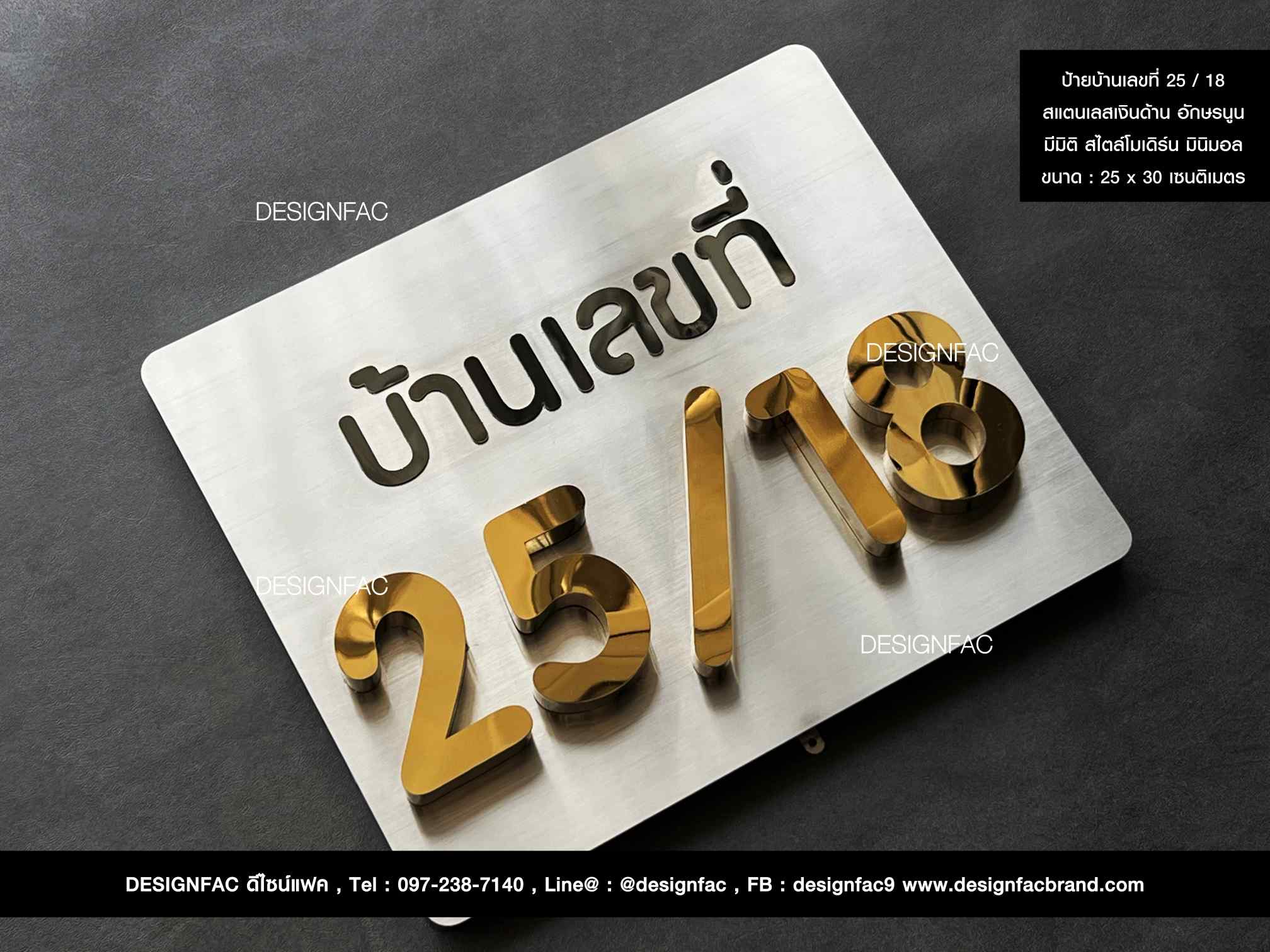 ป้ายบ้านเลขที่ 25 / 18 สแตนเลสเงินด้าน สไตล์โมเดิร์น มินิมอล ลอฟท์