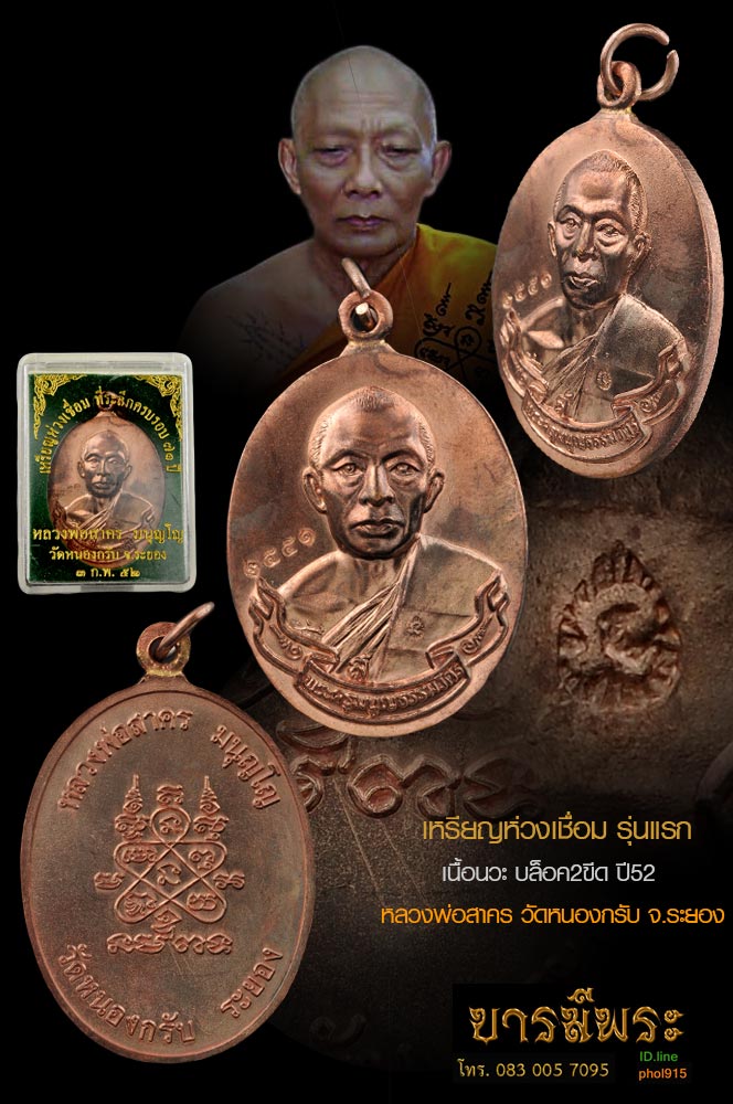 เหรียญห่วงเชื่อม หลวงพ่อสาคร เนื้อนวะโลหะ บล็อค ๒ขีด หมายเลข ๒๕๕๑ เหรียญสะสม สวยงาม สมบูรณ์มาก พร้อมกล่องเดิม