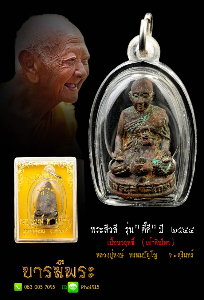 หลวงปู่หงษ์ พระสีวลี เนื้อนวฤทธิ์ หล่อโบราณดินไทย อุดผงมหาลาภ รุ่นดี๊ดี ปี ๒๕๔๔ หลวงปู่หงษ์ พรหมปัญโญ สุสานทุ่งมน จ.สุรินทร์ (HJ40)