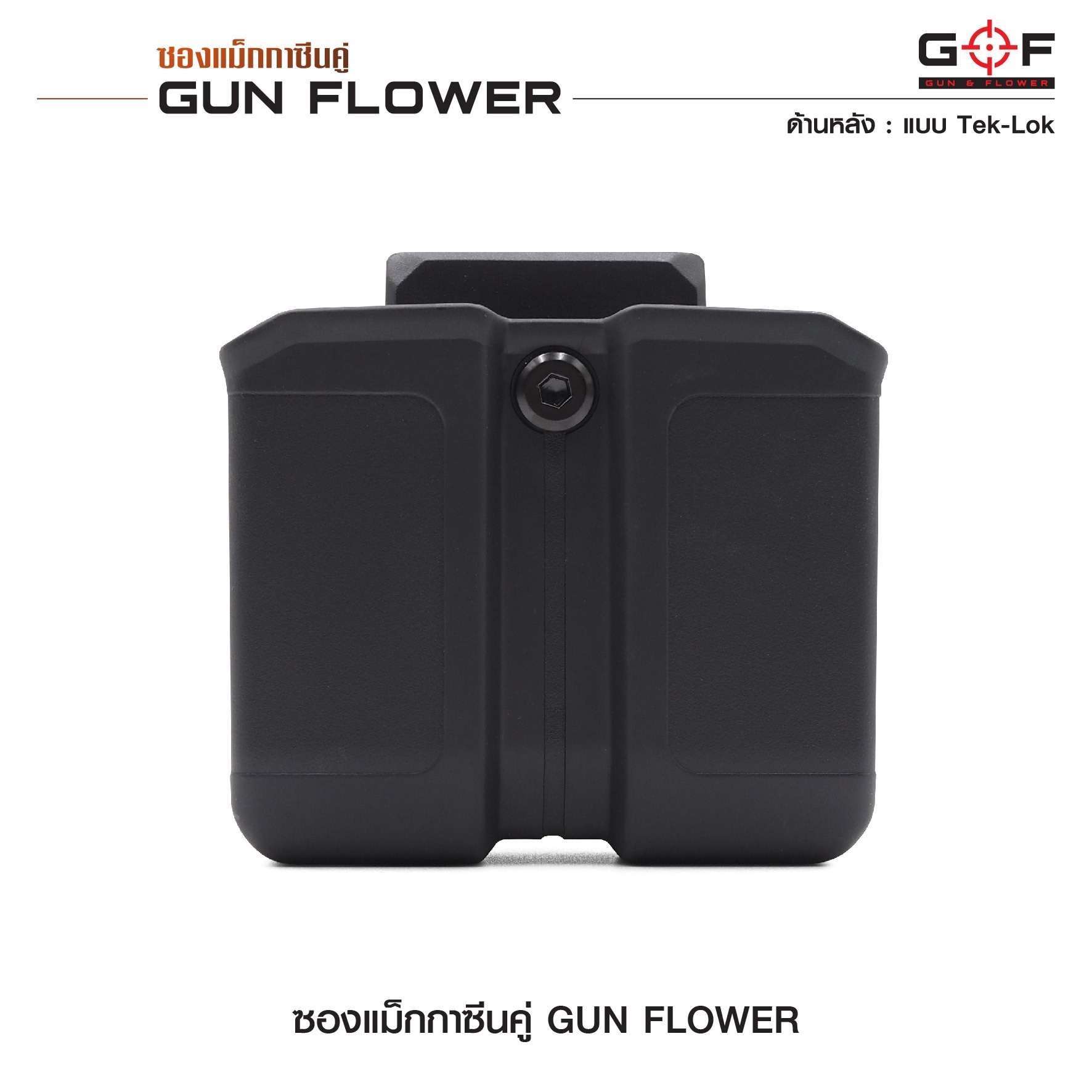 New.ซองแม็กกาซีนคู่ Gun flower(ระบบTeklok) ( Double Magazine pouch ) 📌ผลิตจากวัสดุ Nylon PA66 ชนิดพิเศษ 📌แข็งแรง ทนทาน ทำความสะอาดง่าย 📌สำหรับแม็กกาซีนขนาด 9 มม.และ .40 S&W( แถวคู่เท่านั้น ) 📌ใช้ได้กับหลากหลายรุ่น(ตามตารางแ