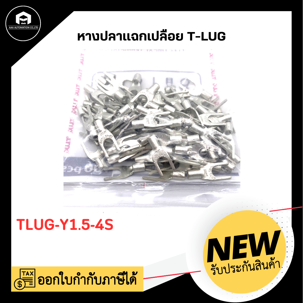 หางปลาแฉกเปลือย TLUG-Y1.5-4S (100 ตัว/ถุง )