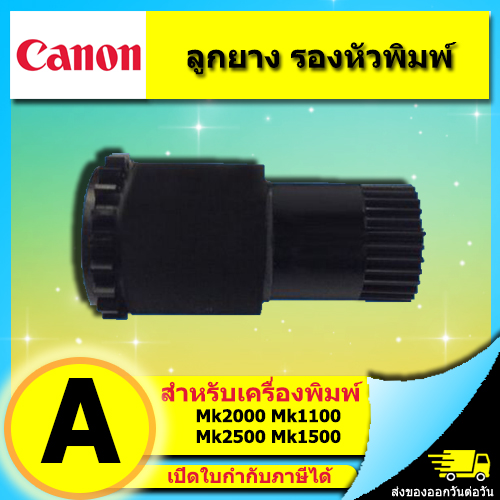 ลูกยาง รองหัวพิมพ์ เครื่องพิมพ์ CANON รุ่น MK1100 MK1500 MK2100 MK2500