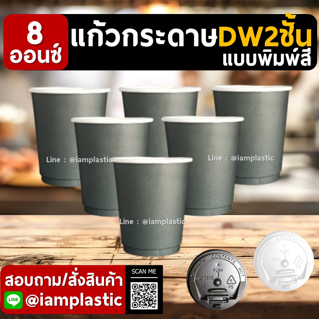 IAMPLASTIC | แก้วกระดาษ 8 ออนซ์ 2 ชั้น Doublewall ดับเบิ้ลวอลล์ ทนความร้อน แก้วกาแฟร้อน แก้วกระดาษพิมพ์สี สำหรับร้านกาแฟ มีหลายสีให้เลือก ดำ(ด้าน) พิมพ์สี 2 ชั้น