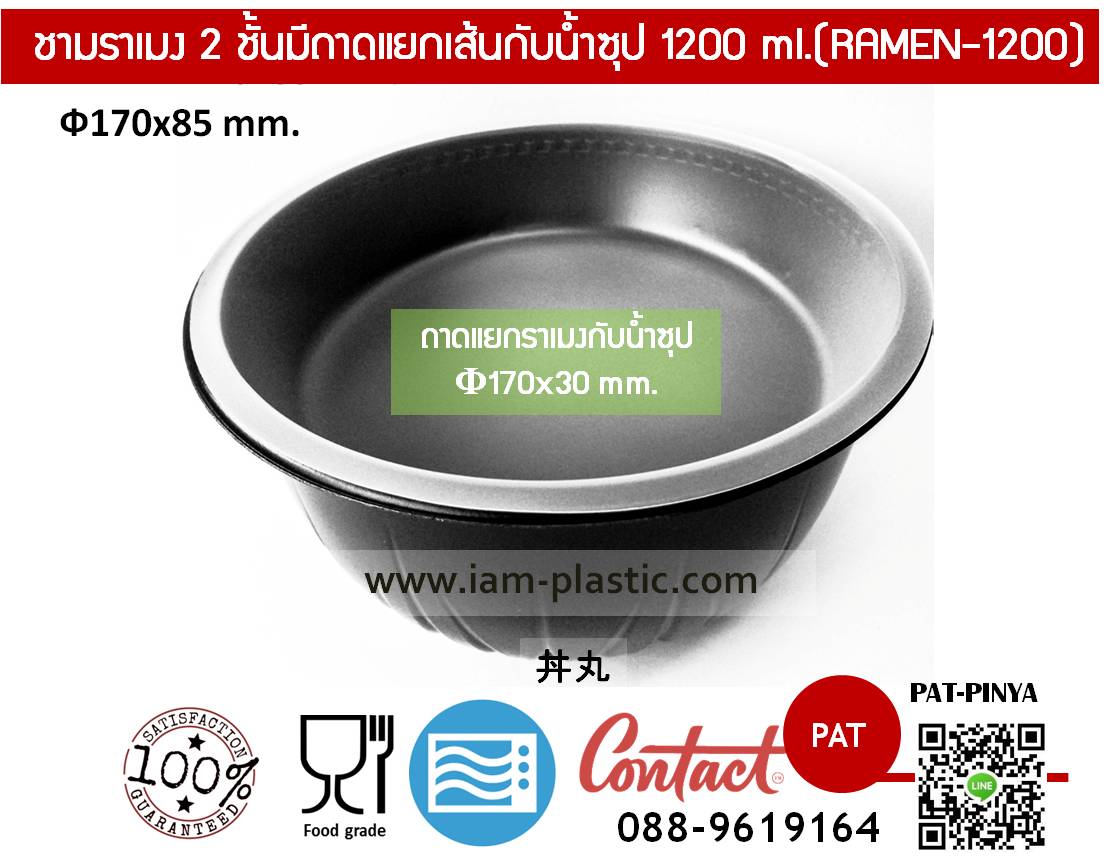 ชามราเมง ชามอุด้ง 2 ชั้น 1200 ml.
