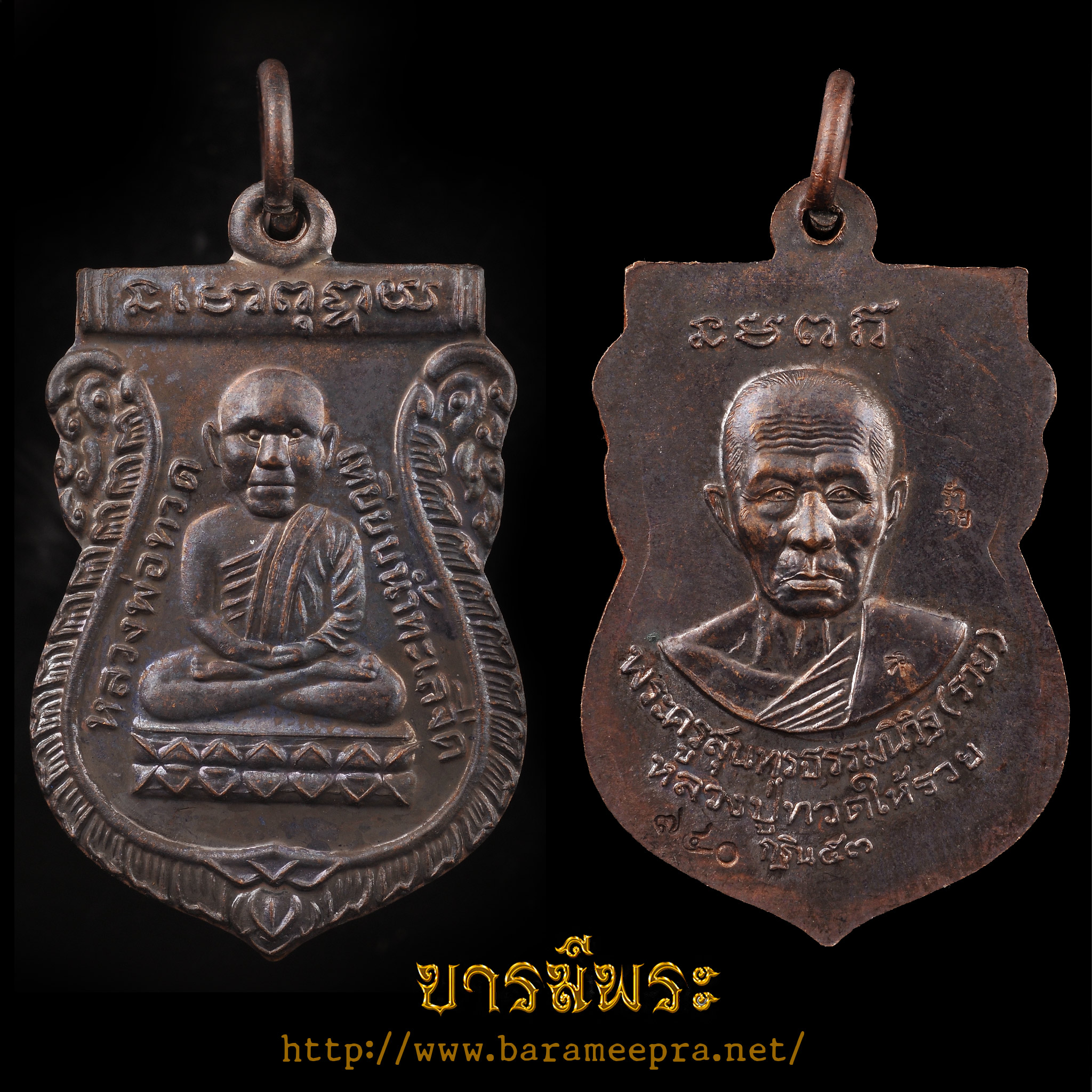 หลวงพ่อรวย วัดตะโก เหรียญเสมาหลวงปู่ทวด หลังหลวงพ่อรวย (จากลังกาสุกะสู่อโยธยา) รุ่นกฐิน 53 เนื้อทองแดงรมดำ ตอก โค๊ต ร. โค๊ต ร่ำรวย และหมายเลข ตรงตามรูป ๒