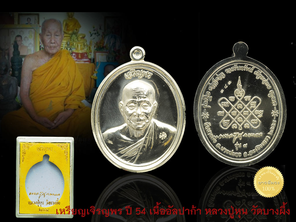 หลวงปู่หุน วัดบางผึ้ง รุ่นเจริญพร เนื้ออัลปาก้า หมายเลข 383 สวย ซีลเดิม