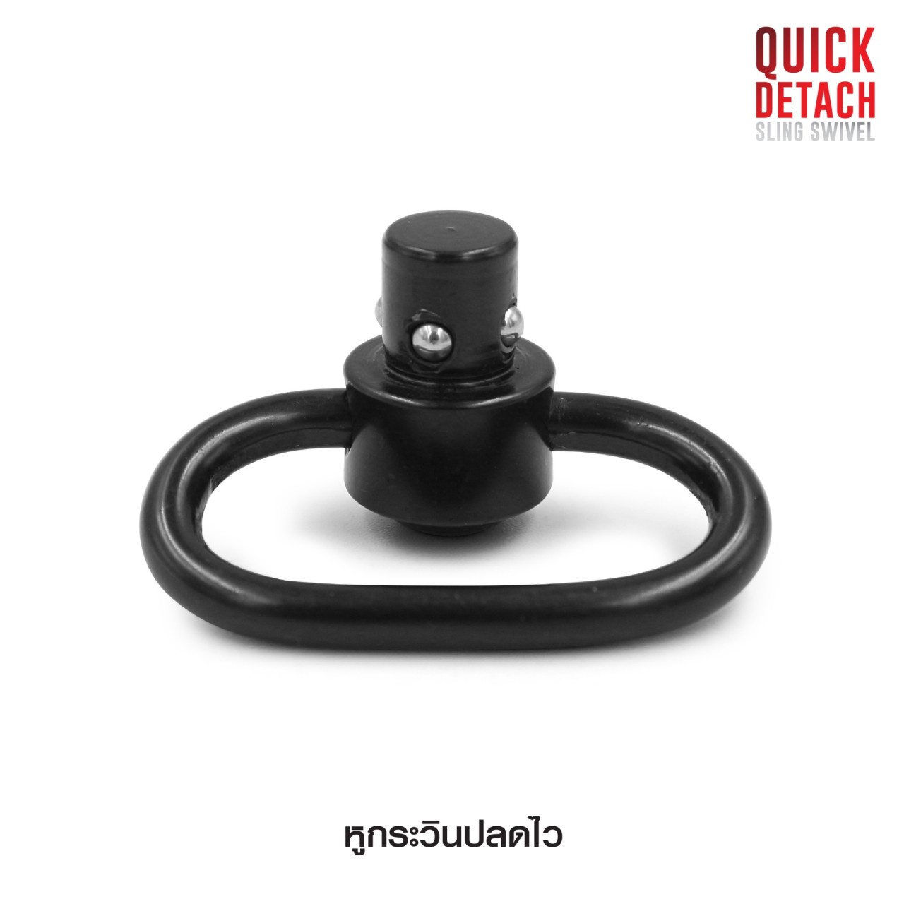 🔥🔥 สินค้าใหม่ค่ะ หูกระวินปลดไว ( Quick Detach Sling Swivel ) 💥 ผลิตจาก โลหะอัลลอยด์ ทนทาน 💥 ใช้เกี่ยว หรือ ร้อยสายสะพาย (กว้างไม่เกิน 35 mm.) 💥 ใช้งานง่าย ติดตั้งสะดวก 💥 แข็งแรง รับน้ำหนักได้ดี ราคาส่ง