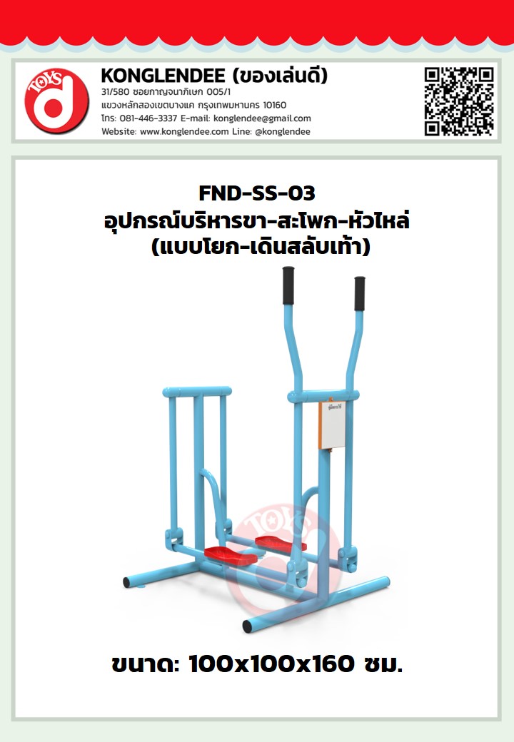 เครื่องออกกำลังกายขา-สะโพก-หัวไหล่(แบบโยก-เดินสลับเท้า)