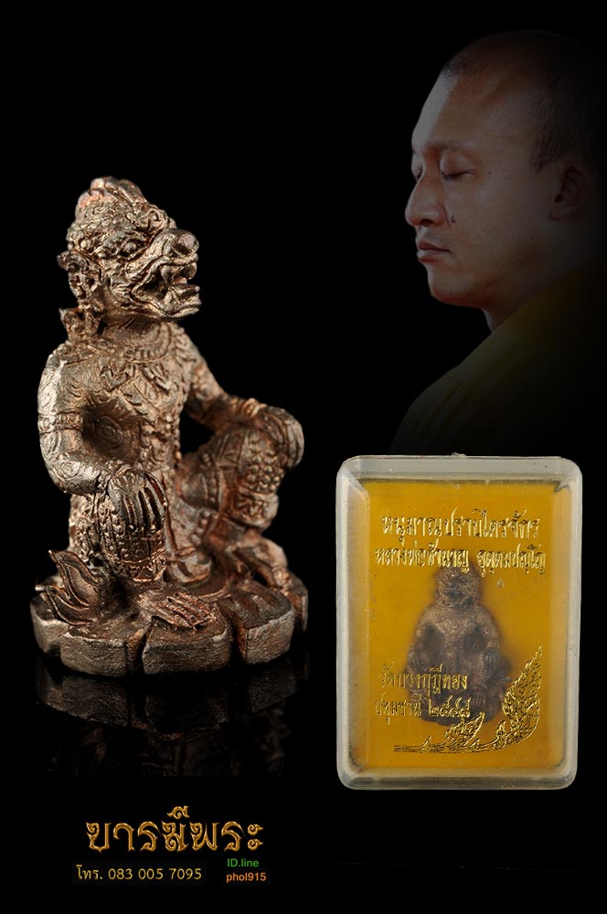 หนุมานปราบไตรจักร เนื้อนวโลหะ หลวงพ่อชำนาญ วัดบางกุฎีทอง ปี ๒๕๔๘ สวย สะสม กล่องเดิม ตรงตามรูป
