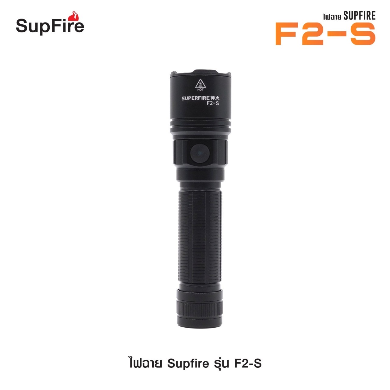 New. New.ไฟฉาย Supfire รุ่น F2-S 🔦 ตัวเรือนผลิตจาก 6061-T6 aviation aluminum 🔦 หลอด CREE XPE LED 15W 🔦 ความสว่างสูงสุด 700 Lumens 🔦 ระยะส่องสว่าง 220 เมตร 🔦 ใช้งานได้ยาวต่อเนื่องนาน 4 ชั่วโมง 🔦 ขนาดไฟฉาย 132