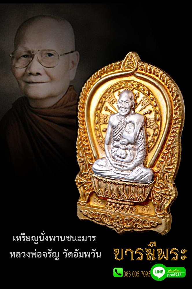 เหรียญนั่งพานมหามงคล(ชนะมาร.) เนื้อชนวนหน้ากากเงิน(องค์เงิน) หลวงพ่อจรัญ วัดอัมพวัน จ.สิงห์บุรี โค๊ต แจกทาน โค๊ตคมๆ สวย สมบูรณ์