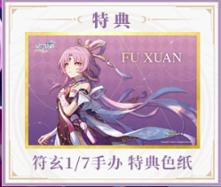 เปิดจอง : Honkai: Star Rail Fu Xuan