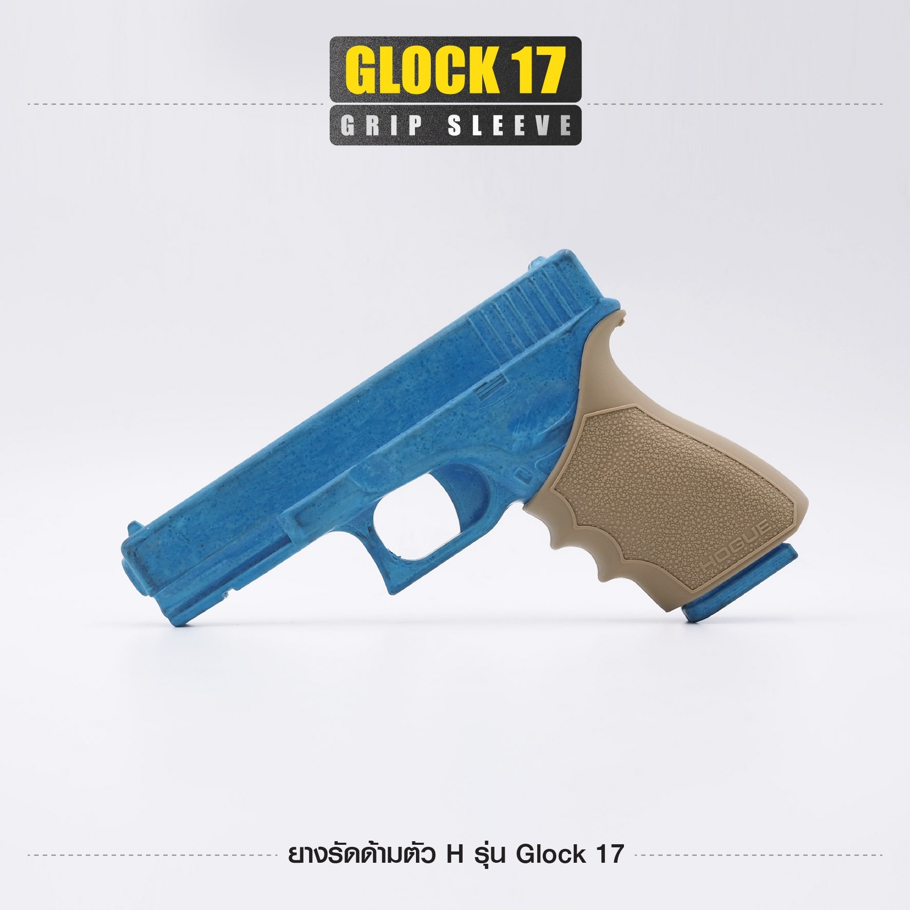 New. ยางรัดด้ามตัว H รุ่น G17 ( Glock17 Grip Sleeve ) ▪ผลิตจากยางเกรดคุณภาพ ▪เพิ่มความมั่นใจ ช่วยให้จับกระชับมือ ▪เหมาะสำหรับ G17, 18, 20, 21, 22, 24, 31, 34, 35, 37, 40, 41 3 สี ดำ ทราย เขียว