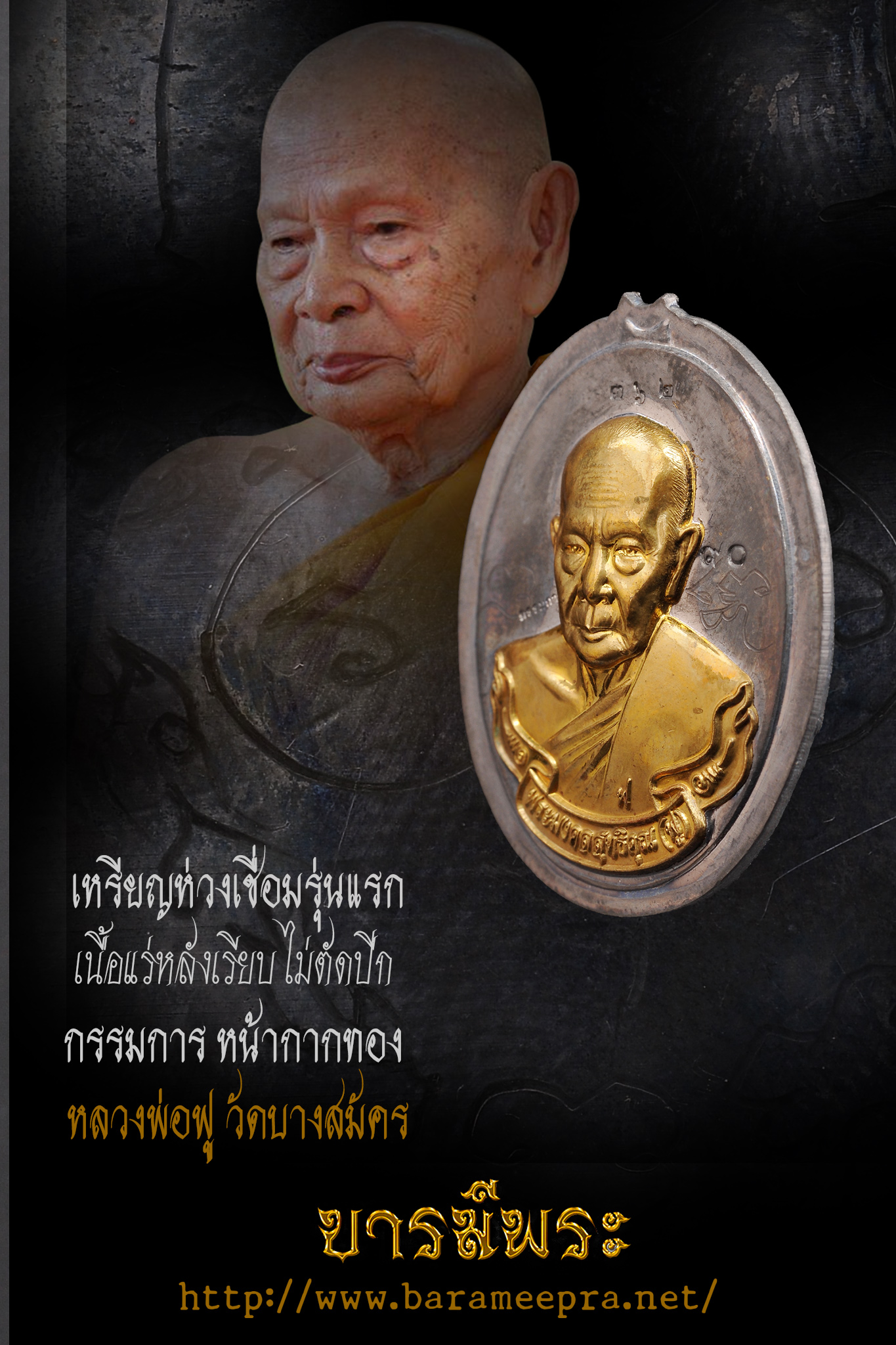 เหรียญห่วงเชื่อม "รุ่นแรก" หลวงพ่อฟู วัดบางสมัคร ปี ๒๕๕๕ เนื้อแร่หลังเรียบไม่ตัดปีก จารมือ หน้ากากทองชนวน หมายเลข 362 โค๊ตกรรมการ แจกศูนย์ (สร้าง 399 เหรียญ)