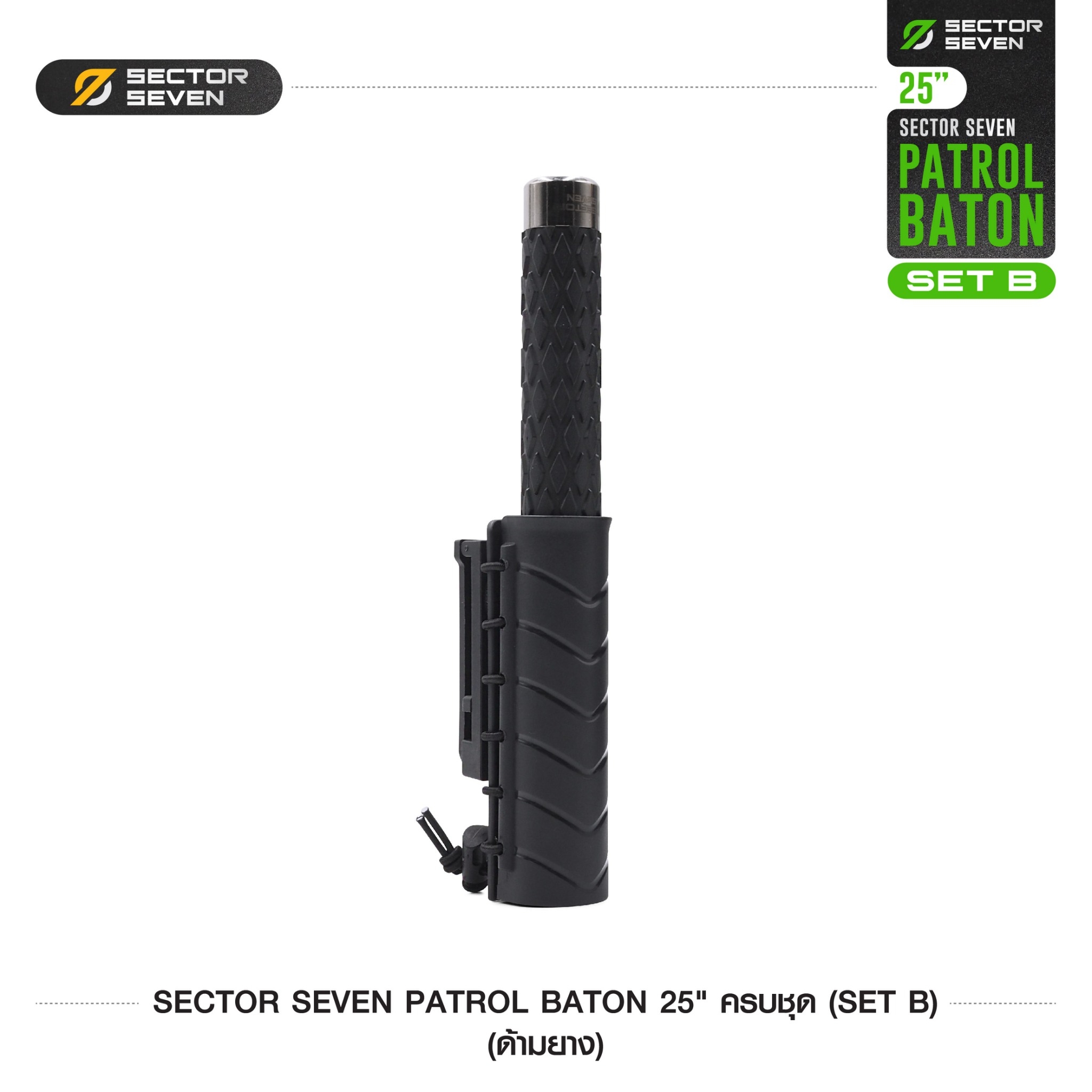 New. ดิ้วกระแทก 25" Sector seven ครบชุด (ด้ามยาง) (SET-B) - กระบองผลิตจากเหล็กชุบแข็ง ไม่คดงอง่าย ใช้งานรวดเร็ว เพียงมือเดียว - ผลิตจากวัสดุ เหล็กชุบแข็ง เกรดคุณภาพ - ใช้สะบัดเพื่อยืดออก กระแทกเมื่อเก็บ - ด้ามจับฟองน้ำ Dia ขนาด 28.5 มม. - ความยาวหลัง