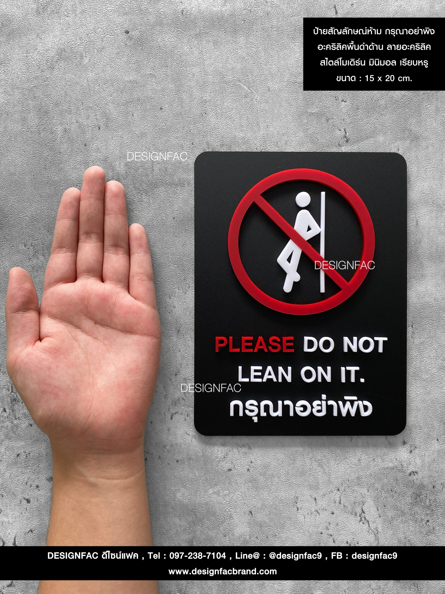 ★ รายละเอียดสินค้า : ป้ายสัญลักษณ์ห้าม กรุณาอย่าพิง อะคริลิคพื้นดำด้าน ลายอะคริลิค สไตล์โมเดิร์น มินิมอล เรียบหรู ขนาด : 15 x 20 cm.