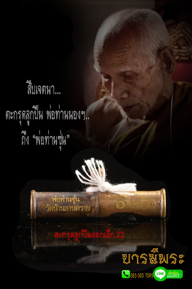 ตะกรุดลูกปืนดอกเล็ก .22 พ่อท่านซุ่น วัดบ้านลานควาย จ.ปัตตานี ปี 2556 เคล็ด แม่ไม่ฆ่าลูกฉันใด แม่ปืนก็ไม่ฆ่าลูกปืนฉันนั้น. ทุกดอกอยู่ในสภาพสะสมซองซีลเดิมวัด รับประกันความแท้ตลอดชีพ