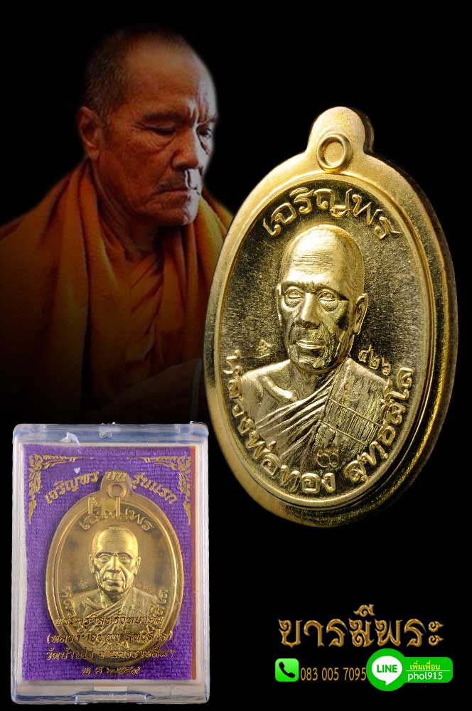 เหรียญเจริญพรบน หลวงพ่อทอง วัดบ้านไร่ฯ วัดพระพุทธบาทเขายายหอม เนื้อทองฝาบาตรไม่ตัดปีก โค๊ตเงิน แจกกรรมการ เหรียญคัดสวยสะสม ตรงตามรูป