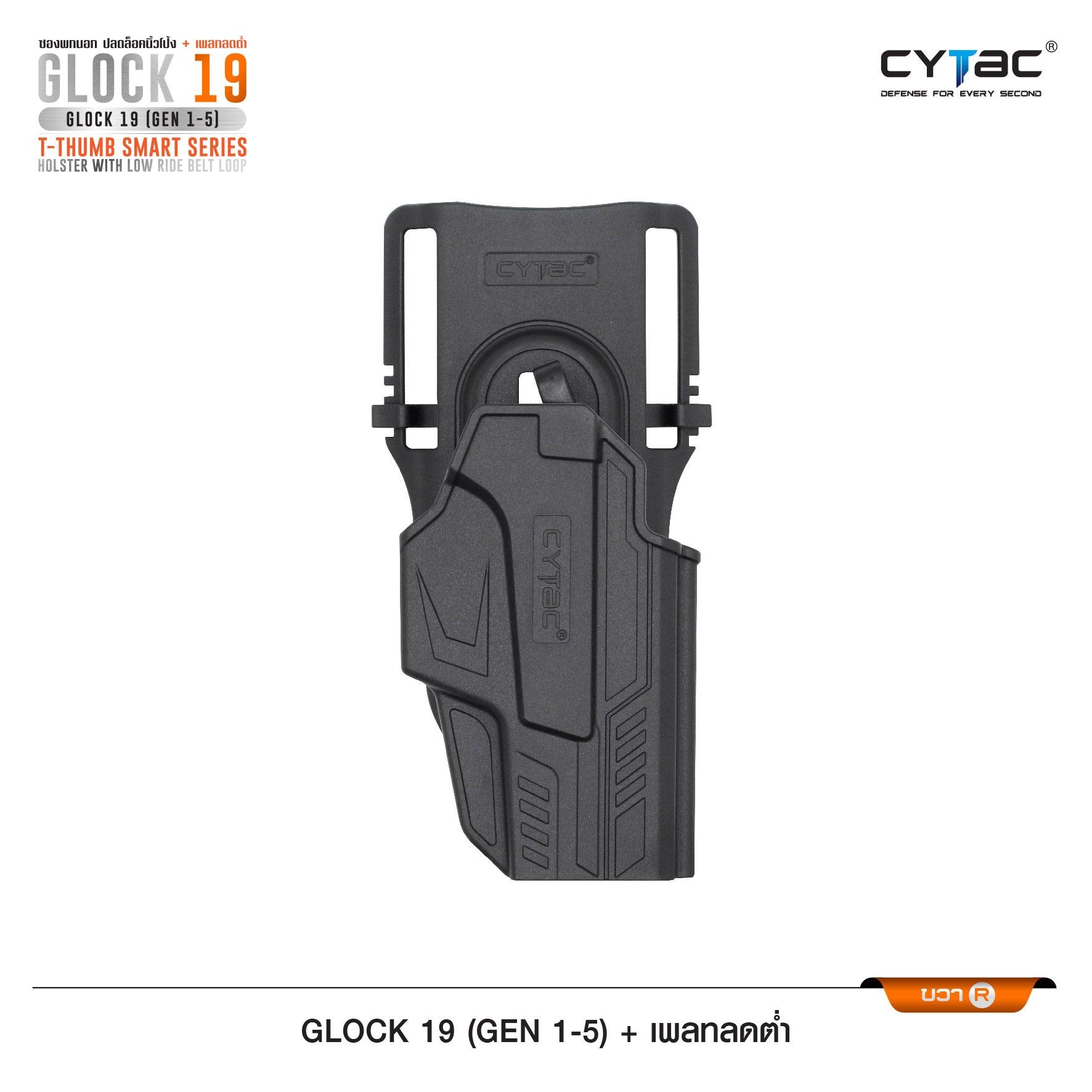 New.ซองปลดนิ้วโป้ง Glock19 + เพลทลดต่ำ Cytac ( T- ThumbSmart Series G19 Holster with Low Ride Belt Loop ) ♨️ ผลิตจากวัสดุ Polymer เกรดคุณภาพ แข็งแรงทนทาน ♨️ ตัวซองออกแบบให้ปลดล็อคนิ้วโป้ง ใช้งานง่ายเป็นธรรมชาติ และปลอดภัยยิ่งขึ้น ♨️ ต