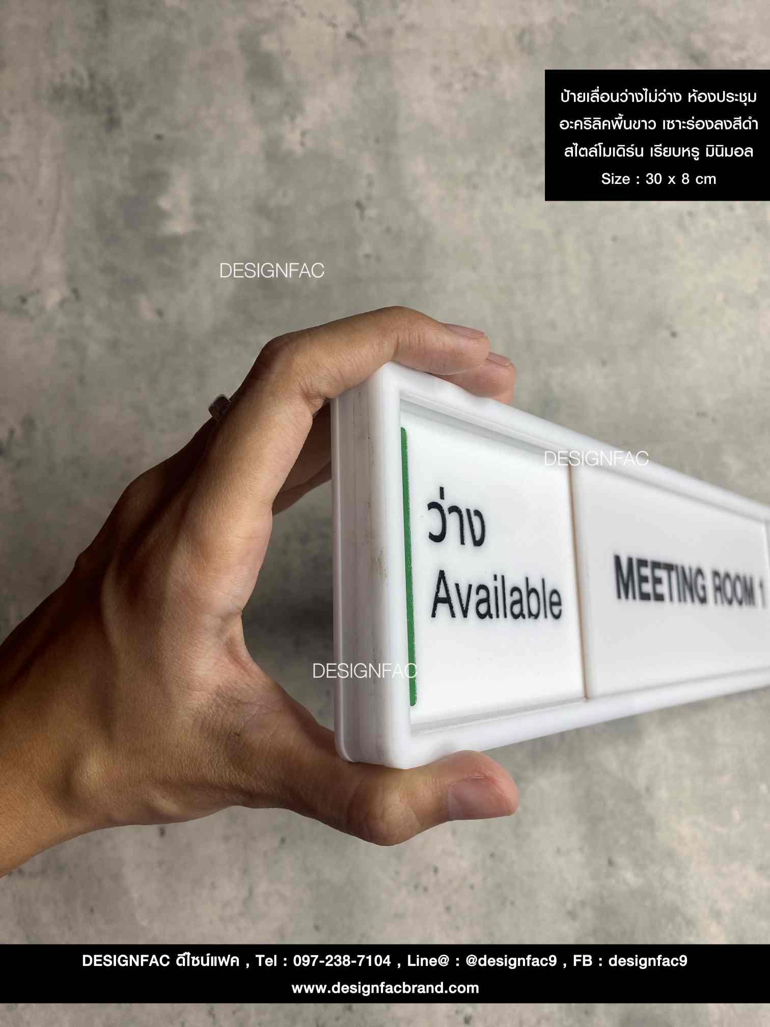 ป้ายเลื่อนห้องประชุมว่าง-ไม่ว่าง อะคริลิคพื้นขาวด้าน ลายเซาะร่องลงสี ยกขอบ สไตล์โมเดิร์น มินิมอล เรียบหรู Size : 30 x 8 cm. สำเนา
