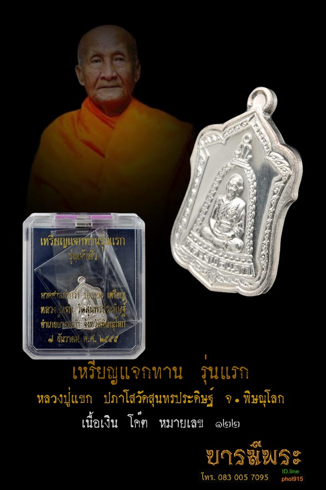 หลวงปู่แขก เหรียญแจกทาน รุ่นเจ้าสัว รุ่นแรก หลวงปู่แขก วัดสุนทรประดิษฐ์ พระรุ่นนี้สร้างจากชนวนเก่า กว่าหนึ่งหมื่นเหรียญที่หลวงปู่เก็บไว้