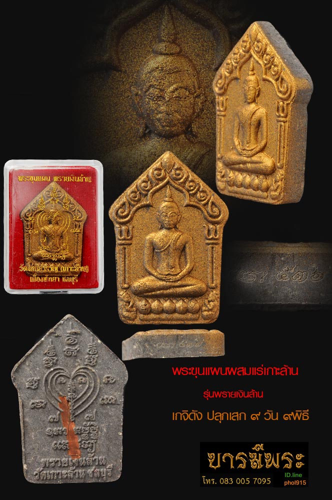 พระขุนแผน เนื้อแร่เกาะล้าน ฝังตะกรุดทองแดง มีโค๊ตหมายเลข ใต้องค์พระ ปลุกเสกโดยเกจิดังภาคตะวันออก ๙วัด ๙พิธี