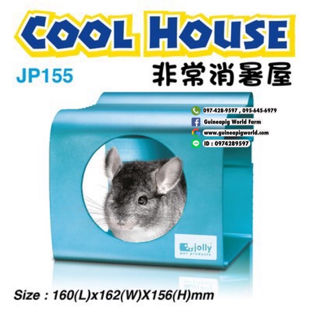 JP155 Cool House Size:160x162xh.156mm.สำหรับแกสบี้,ชินชิลล่า มีตัวล็อคติดกับกรงได้ค่ะ