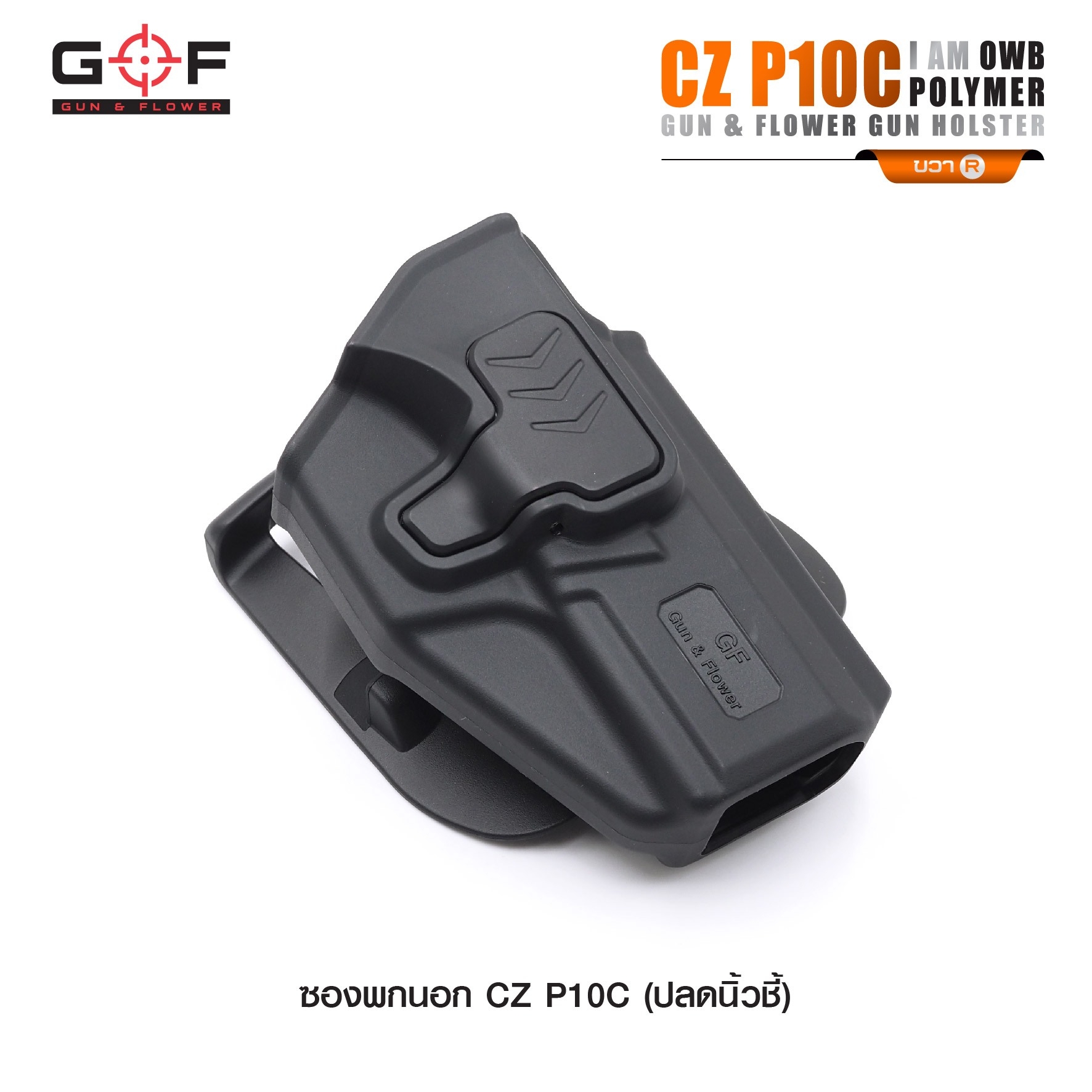 New.ซองปืนพกนอก Polymer รุ่น CZ P10C 💥ผลิตจาก วัสดุ PA66 แข็งแรง ทนทาน 💥ปลดล็อคนิ้วชี้ ใช้งานปลอดภัย 💥ซองปืนสามารถหมุนปรับองศาได้ 💥ตัวซองสามารถ ถอดไปใช้กับเพลทลดต่ำของ IMI, Gun flower, Cytac ที่มีข้อต่อเป็นดอกเฟืองได้