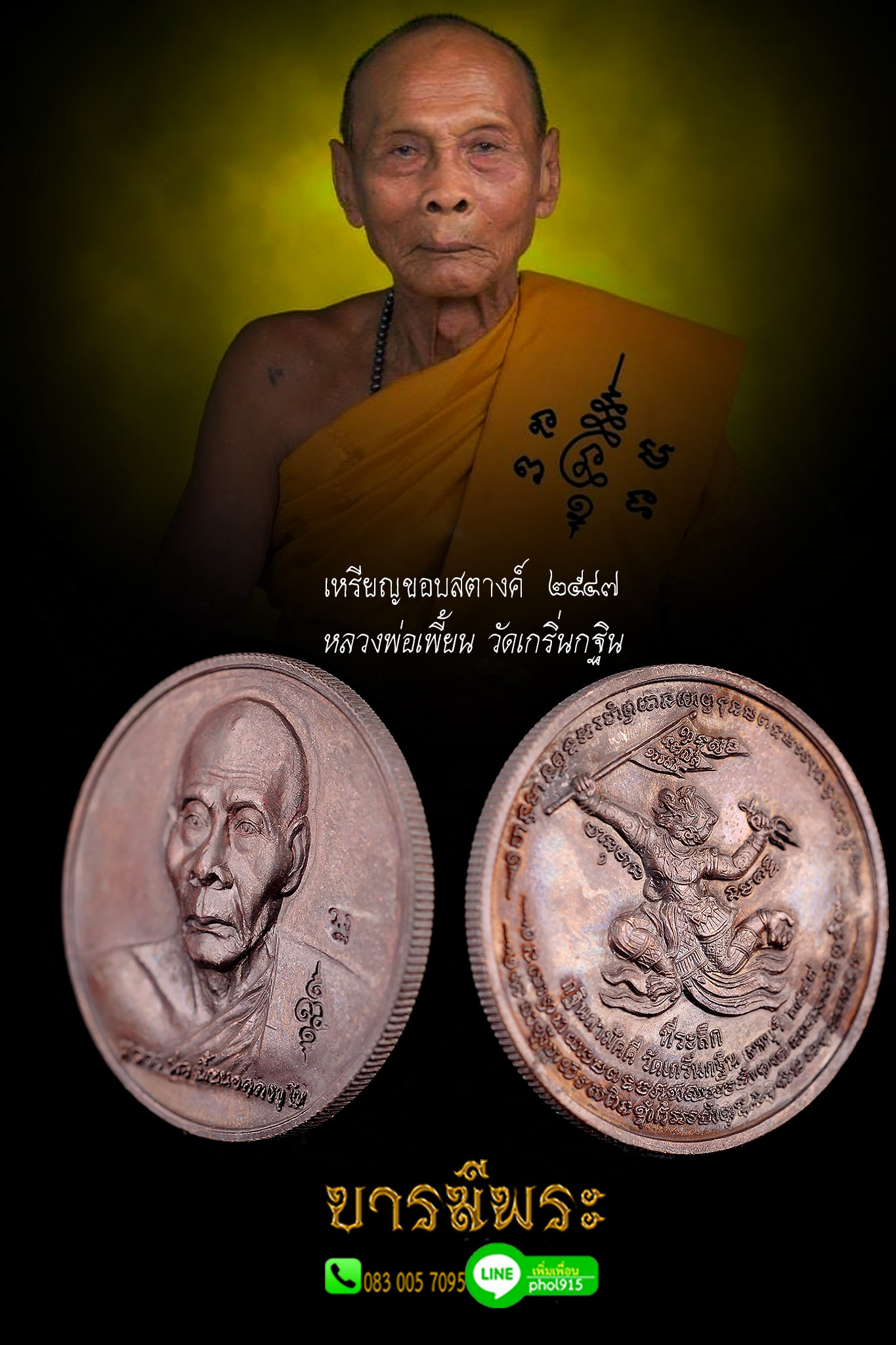 เหรียญขอบสตางค์หลังหนุมานเชิญธง กฐินสามัคคี ๒๕๔๗ หลวงพ่อเพี้ยน วัดเกริ่นกฐิน จ.ลพบุรี จมูกสวย ตรงตามรูป