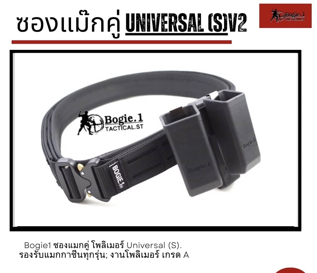 New.ซองแม๊กคู่ Universal (S) V2 “หมดปัญหาปืนหลายรุ่น ซองแม็กหลายชิ้น” ดีไชต์พิเศษพื้นที่มากขึ้นในการพกพาแม็กซีนเพื่อความคล่องตัวในการติดตั้งได้ง่าย -ล็อคเข็มขัดยุทธวิธีแบบเส้นเรียบ -สอดล็อคเข็มขัดยุทธวิธีแบบโมเล่แถวคู่ยึดอย่างแน่น เพื่อให้แม็กของคุณปลอดภั