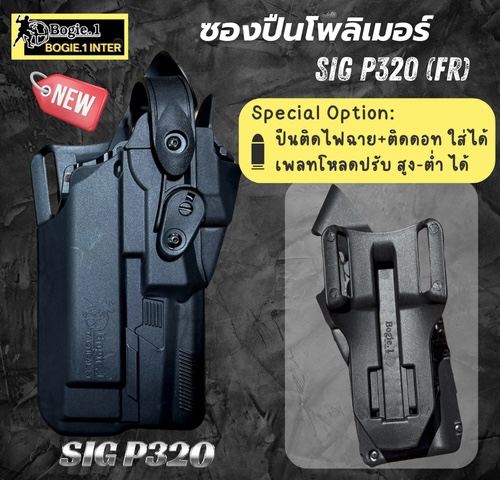 New. ♥ ซองปืนพอลิเมอร์ G19 / G17 , SIG P 320 (FR) วัสดุเกรดพรีเมี่ยม ไม่ทำลายเนื้อปืน *** ใช้ใส่ปืนติดดอท ติดไฟฉายได้ เพลทโหลด ปรับ สูง - ต่ำได้ 12 ระดับ สามารถปรับเป็นซองปืนรัดต้นขาได้ ความปลอดภัยสูง ป้องกันการแย่งปืน รุ่นปืน SigP320 / G17 / G19