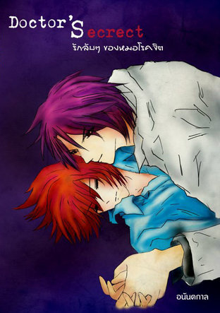 Doctor’s Secret รักลับๆ ของหมอโรคจิต เล่ม1