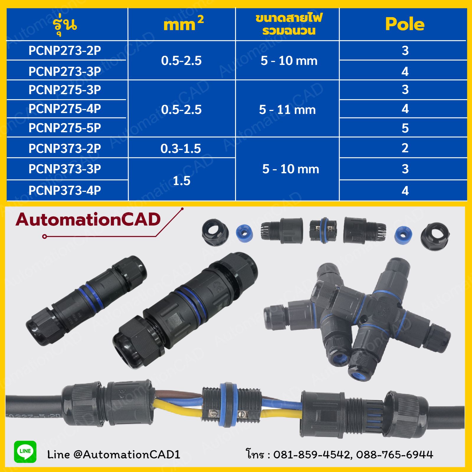 ข้อต่อสายไฟกันน้ำ ใช้กับสายไฟ ขนาด 0.5 ถึง 2.5 mm² แบบ 5 เส้น แบบยึดแกนกลาง