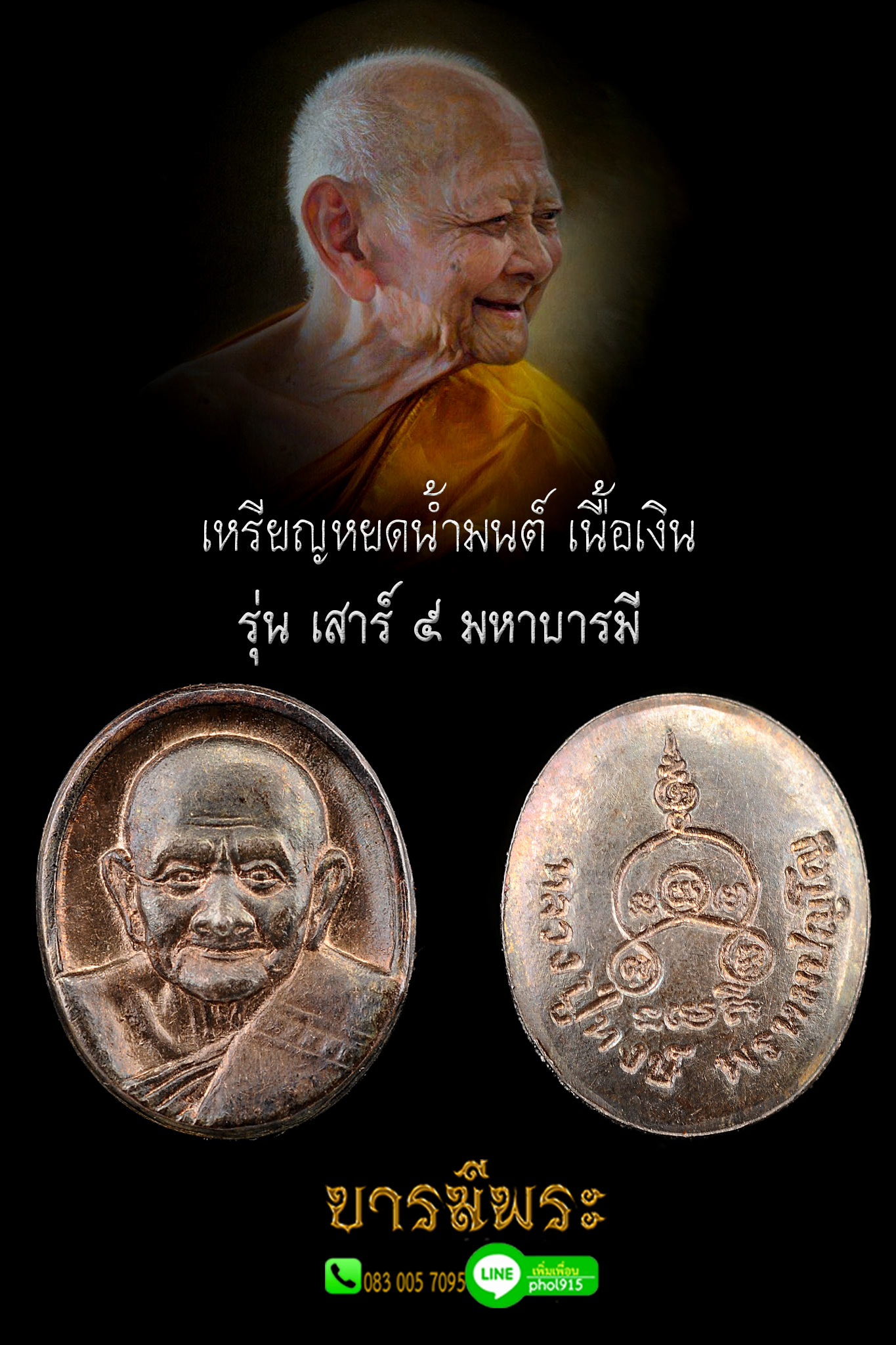 หลวงปู่หงษ์ สุสานทุ่งมน เหรียญหยดน้ำมนต์ หรือ พิมพ์ เม็ดกระดุม เนื้อเงิน รุ่นเสาร์ ๕ มหาบารมี ปี ๒๕๔๓ ผิวเก่าเดิม แท้ 100%