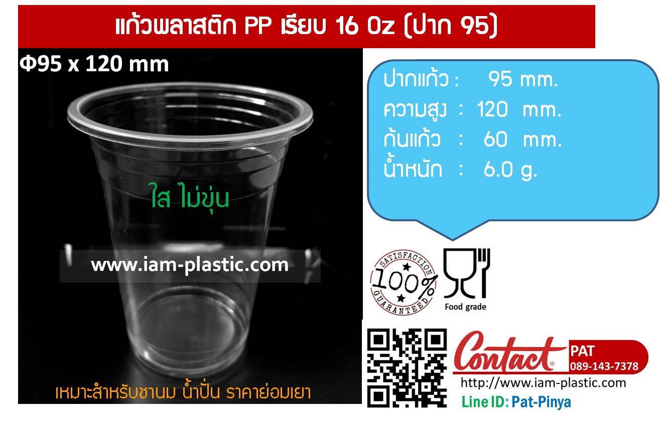 แก้วพลาสติก PP เรียบ 16 Oz ปาก95 1 กล่อง บรรจุ 1000 ใบ สำเนา