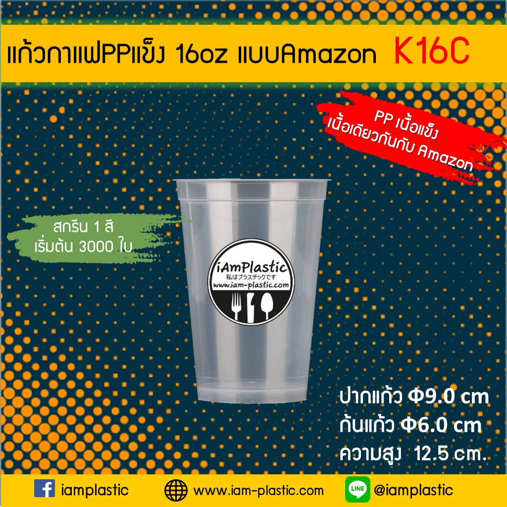 (PPเนื้อแข็ง)แก้วพลาสติก PP เนื้อแข็ง 16 Oz ปาก90