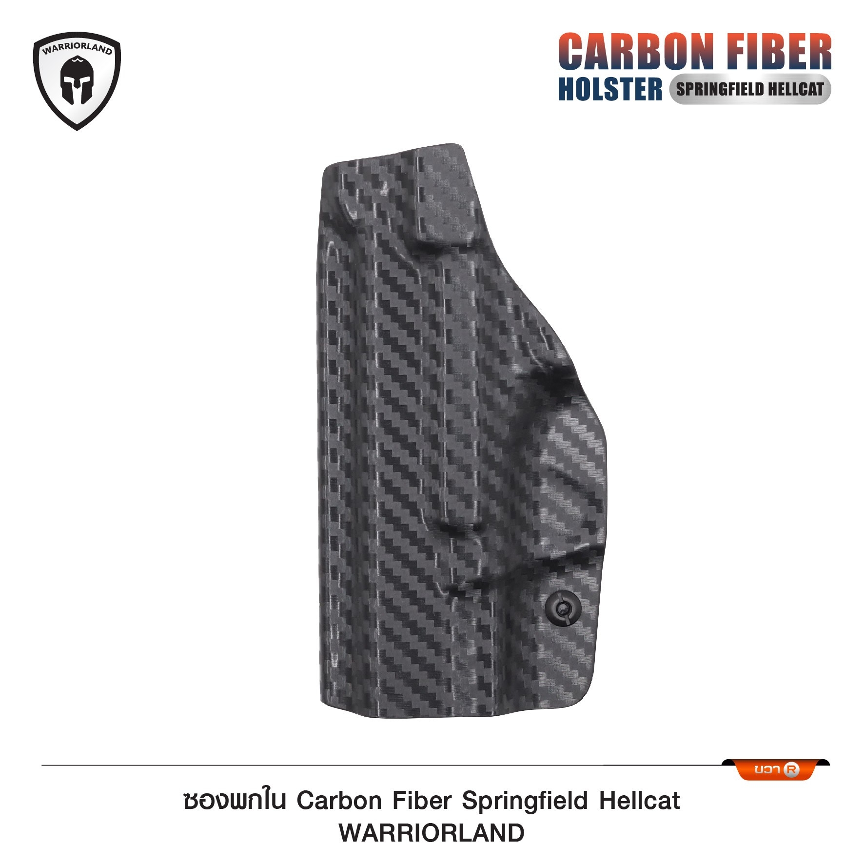 New. ซองพกใน Carbon Fiber springfield Hellcat Carbon Fiber Holster springfield Hellcat ( Warriorland ) - ผลิตจาก Carbon Fiber คุณภาพสูง - แผ่นหนา 2 mm. แข็งแรงทนทา - ออกแบบให้ซองคลุมรอบโกร่งไก ป้องกันอุบัติเหตุ - ซองไม่เก็บความชื้น ทำความสะอาดง่าย - ปรับค