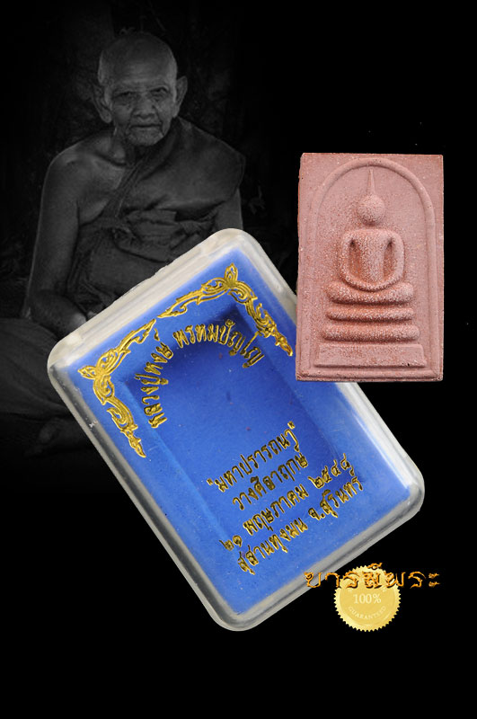 พระพิมพ์สมเด็จมหาปรารถนา หลวงปู่หงษ์ พรหมปัญโญ วัดเพชรบุรี จ.สุรินทร์ ปี ๒๕๔๘ เนื้อว่านผสมชานหมาก