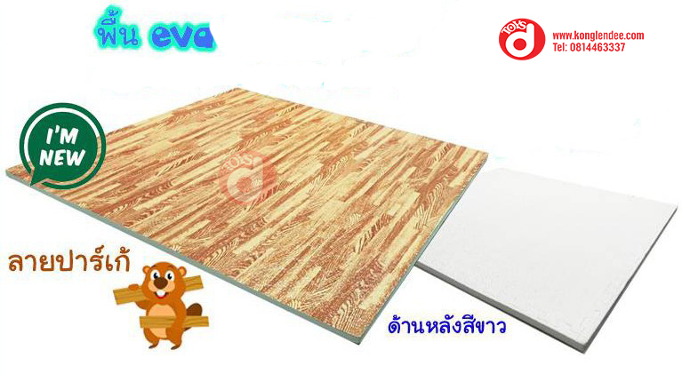 พื้นโฟมEVAลายไม้ พื้นโฟมEVAลายปาร์เก้