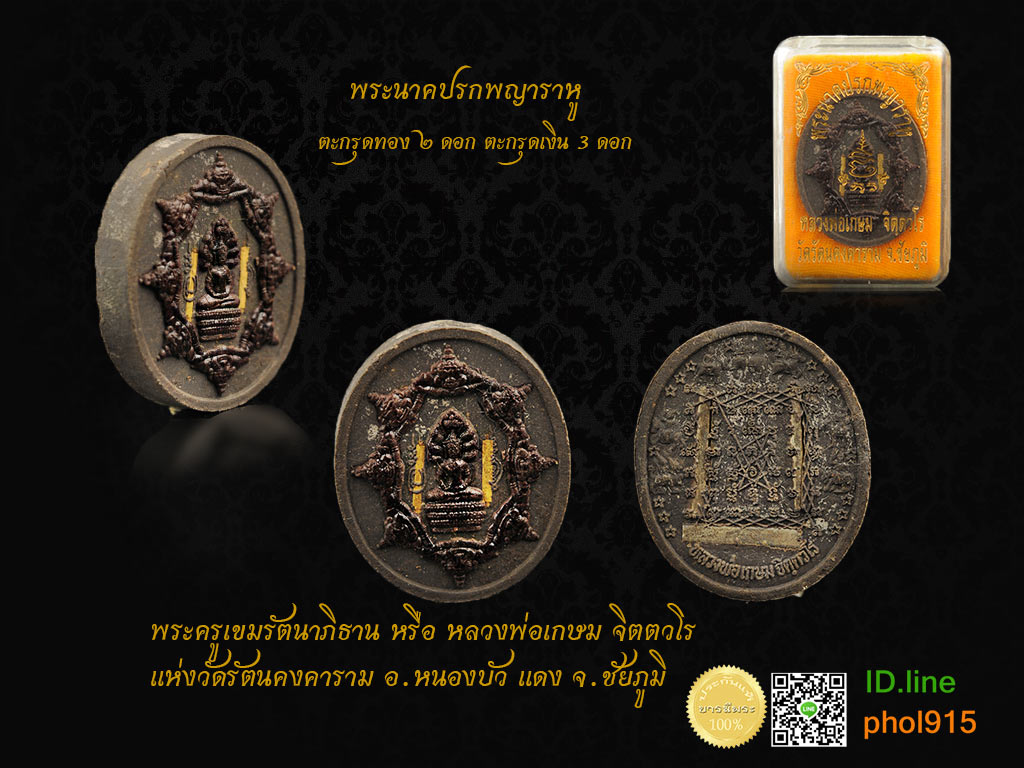 พระนาคปรกพญาราหู พระครูเขมรัตนาภิธาน หรือ หลวงพ่อเกษม จิตตวโร แห่งวัดรัตนคงคาราม อ.หนองบัว แดง จ.ชัยภูมิ
