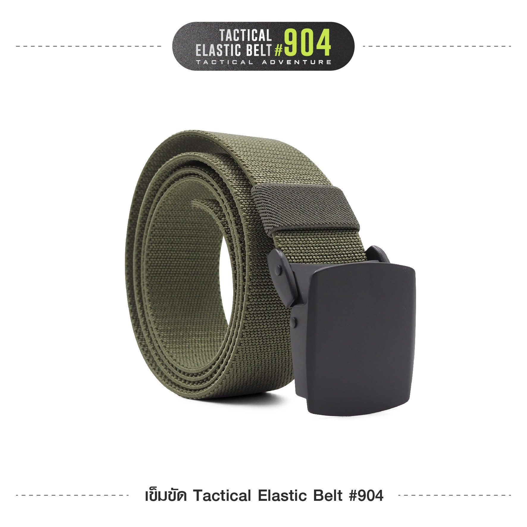 New. เข็มขัด Tactical Elastic Belt #904 🍂 หัวเข็มขัดเป็นโลหะ Alloy 🍂 ใช้งานง่าย หัวล็อคไว ล็อคแน่น 🍂 สายเข็มขัดผลิตจาก Nylon ผสม elastic rubber 🍂 สายมีความยืดหยุ่นในตัวเอง ใส่กระชับ 🍂 สายมีความแข็ง สามารถเกี่ยวอุปกร