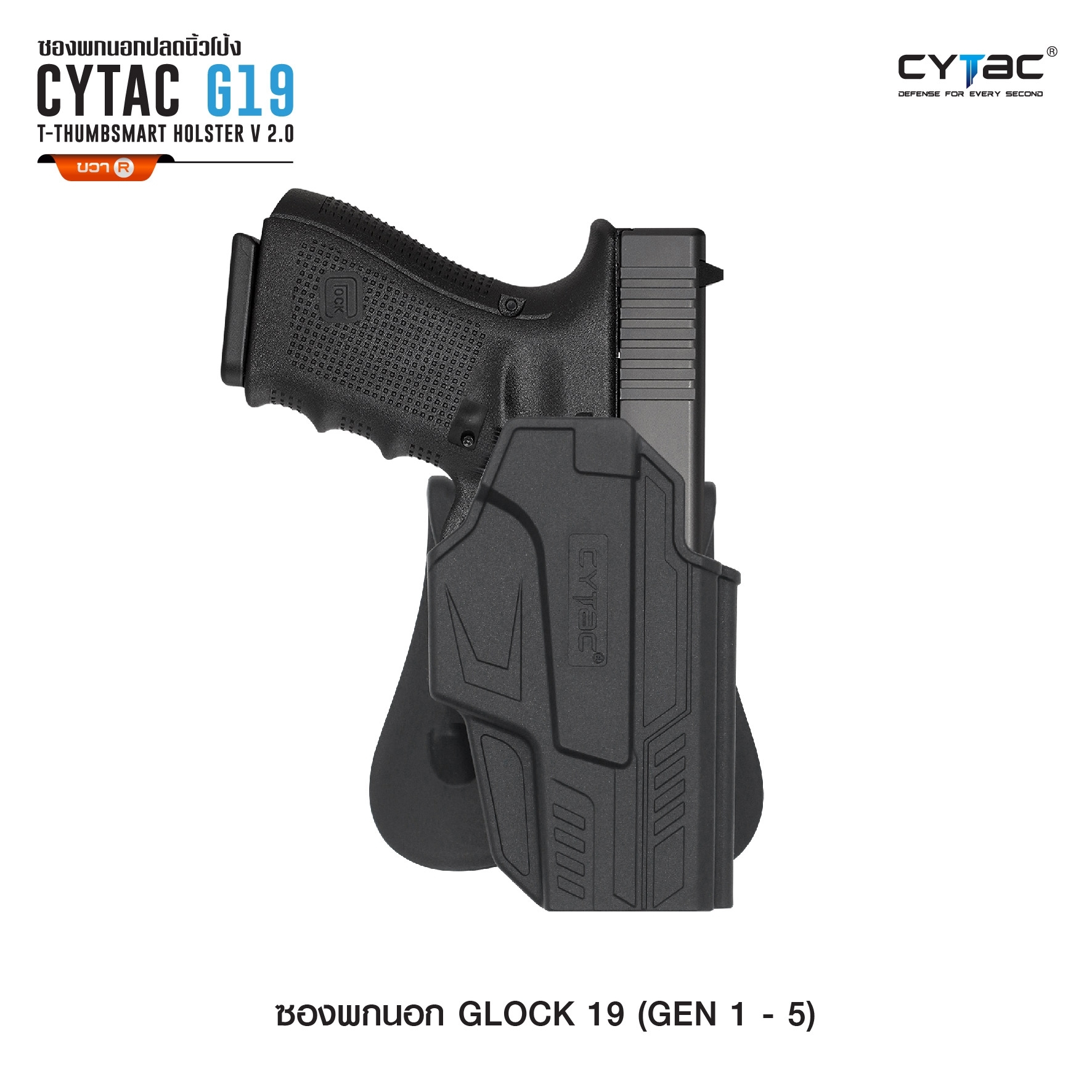 New. ซองพกนอก ปลดล็อคนิ้วโป้ง รุ่น Glock 19 ( Gen 1-5 ) ( Cytac T-Thumbsmart Holster V2.0 ) ⚡️ผลิตจากวัสดุ Polymer เกรดคุณภาพ แข็งแรงทนทาน ⚡️ออกแบบให้ปลดล็อคนิ้วโป้ง ใช้งานง่ายเป็นธรรมชาติ และปลอดภัยยิ่งขึ้น ⚡สามารถปรับกระชับ เพื่อลดก