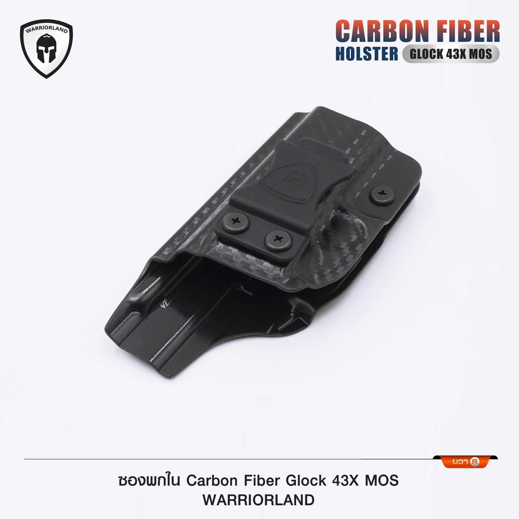 New. ซองพกใน Carbon Fiber Glock 43X MOS Warriorland Carbon Fiber Holster Glock 43X MOS ( Warriorland ) - ผลิตจาก Carbon Fiber คุณภาพสูง - แผ่นหนา 2 mm. แข็งแรงทนทา - ออกแบบให้ซองคลุมรอบโกร่งไก ป้องกันอุบัติเหตุ - ซองไม่เก็บความชื้น ทำความสะอาดง่าย - ปรับค