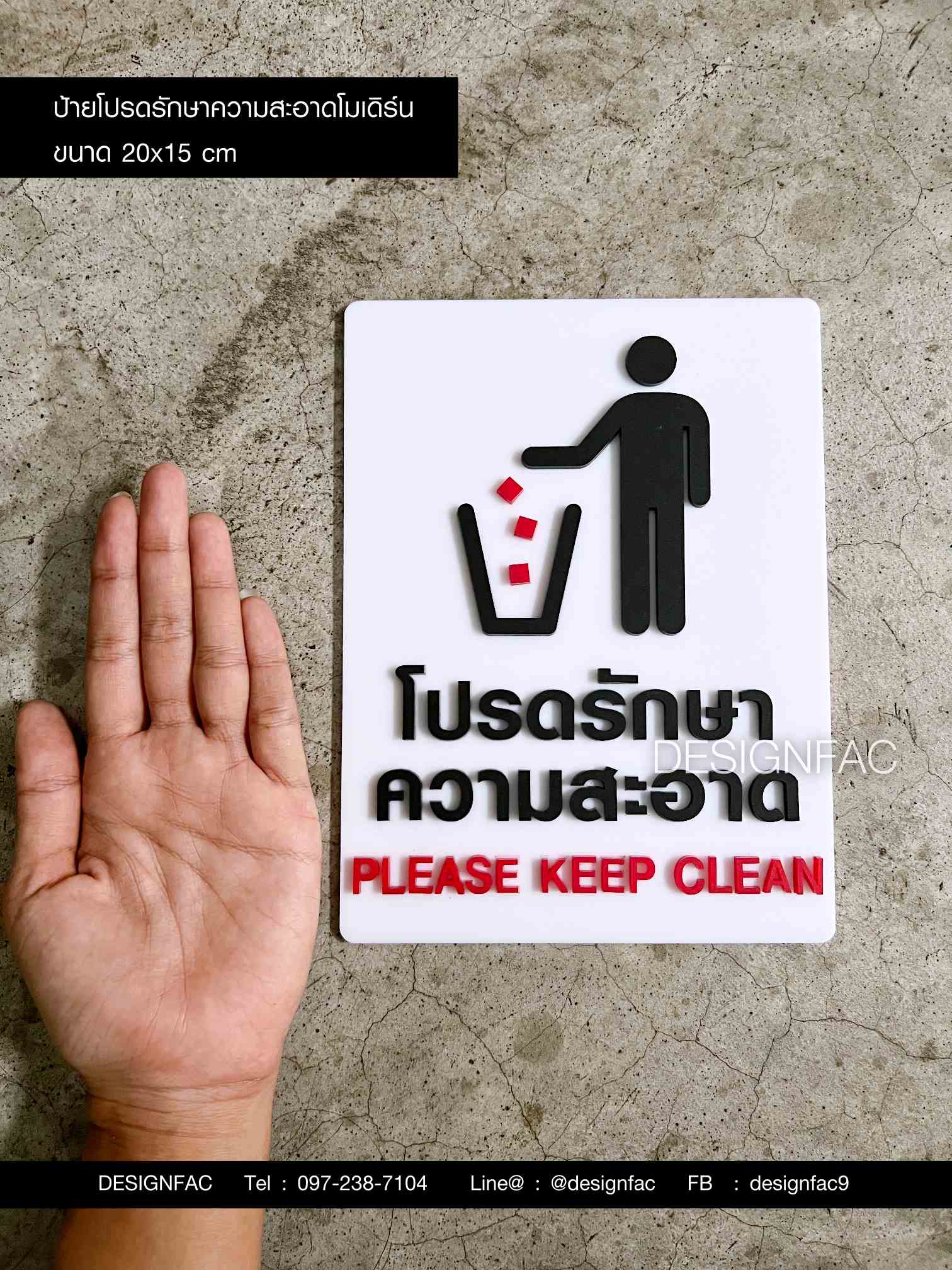 ป้ายโปรดรักษาความสะอาด ป้ายห้ามทิ้งขยะ ป้ายอะคริลิค มินิมอล โมเดิร์น