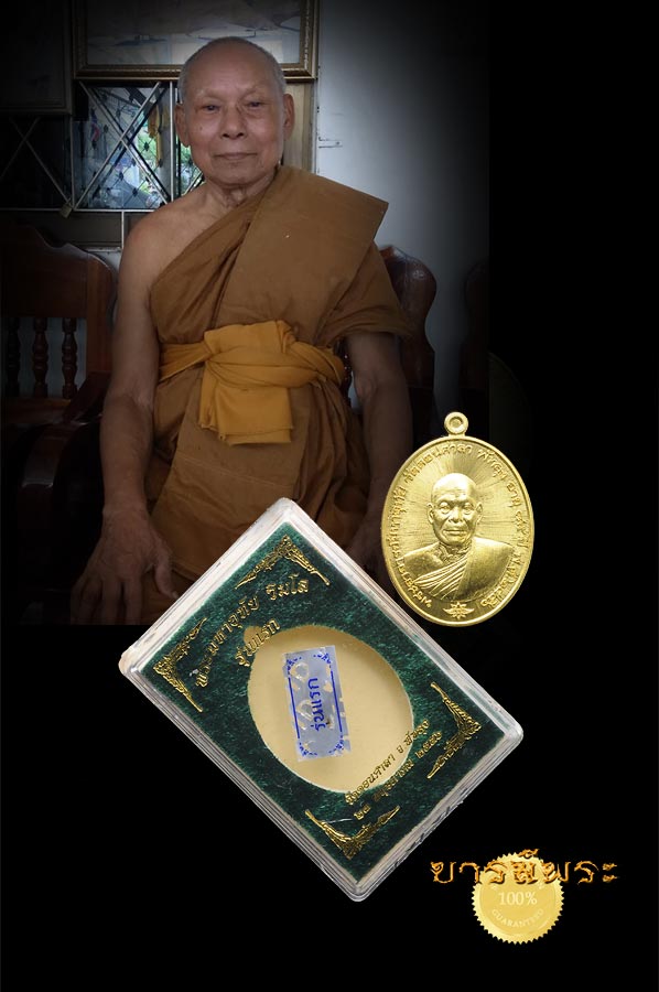 เหรียญรุ่นแรก พระมหาอุทัย วัดดอนศาลา เนื้อทองทิพย์โค๊ตกรรมการ หมายเลข 360 เหรียญสวยคม งดงามสมบูรณ์