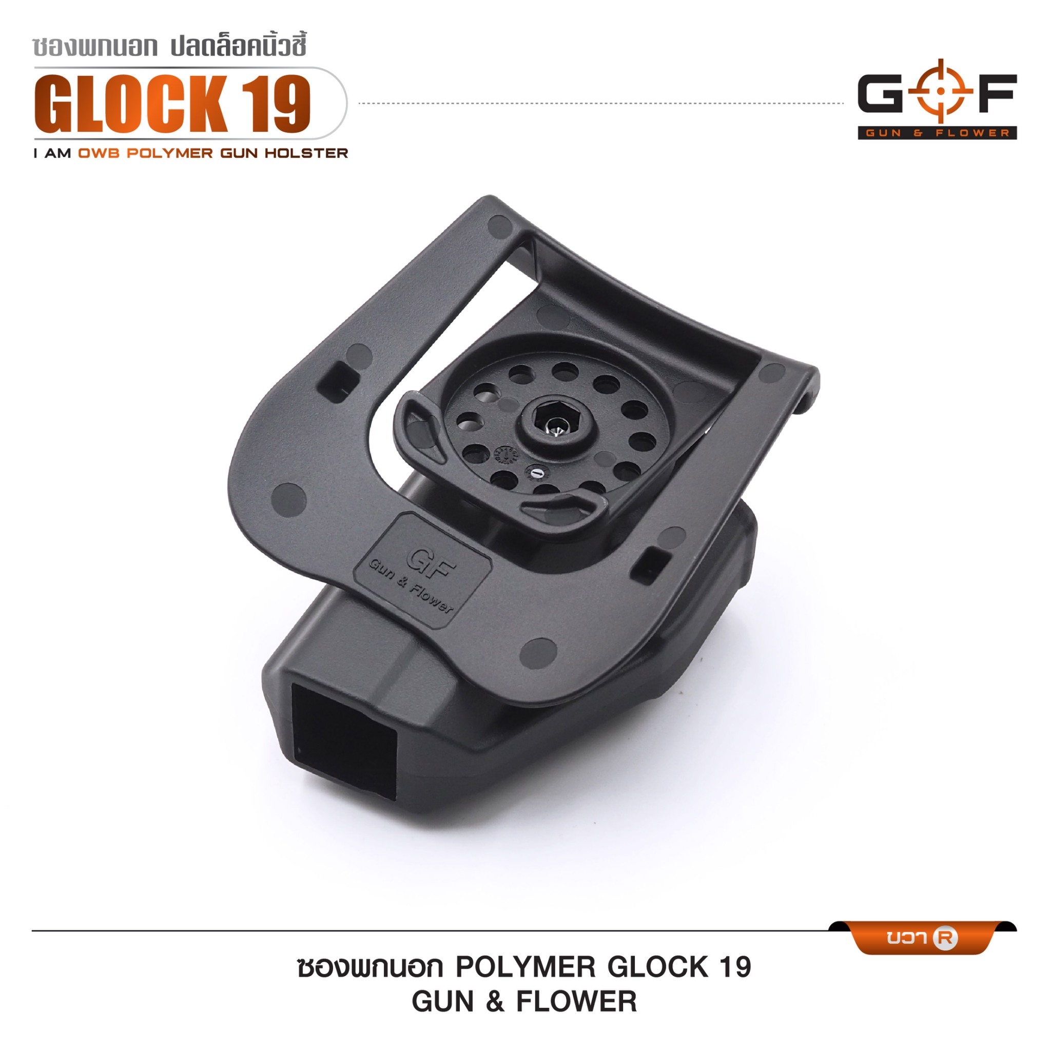 New. ซองปืนพกนอก Polymer รุ่น Glock 19 (Gun&Flower ) #คุณสมบัติ -ผลิตจาก วัสดุ PA66 แข็งแรง ทนทาน -ปลดล็อคนิ้วชี้ ใช้งานปลอดภัย -ซองปืนสามารถหมุนปรับองศาได้ -ตัวซองสามารถ ถอดไปใช้กับเพลทลดต่ำ ของ IMI หรือ Gun flower ได้ -มาพร้อม เพลทเหน็บเข็มขัดคุณภาพดี -
