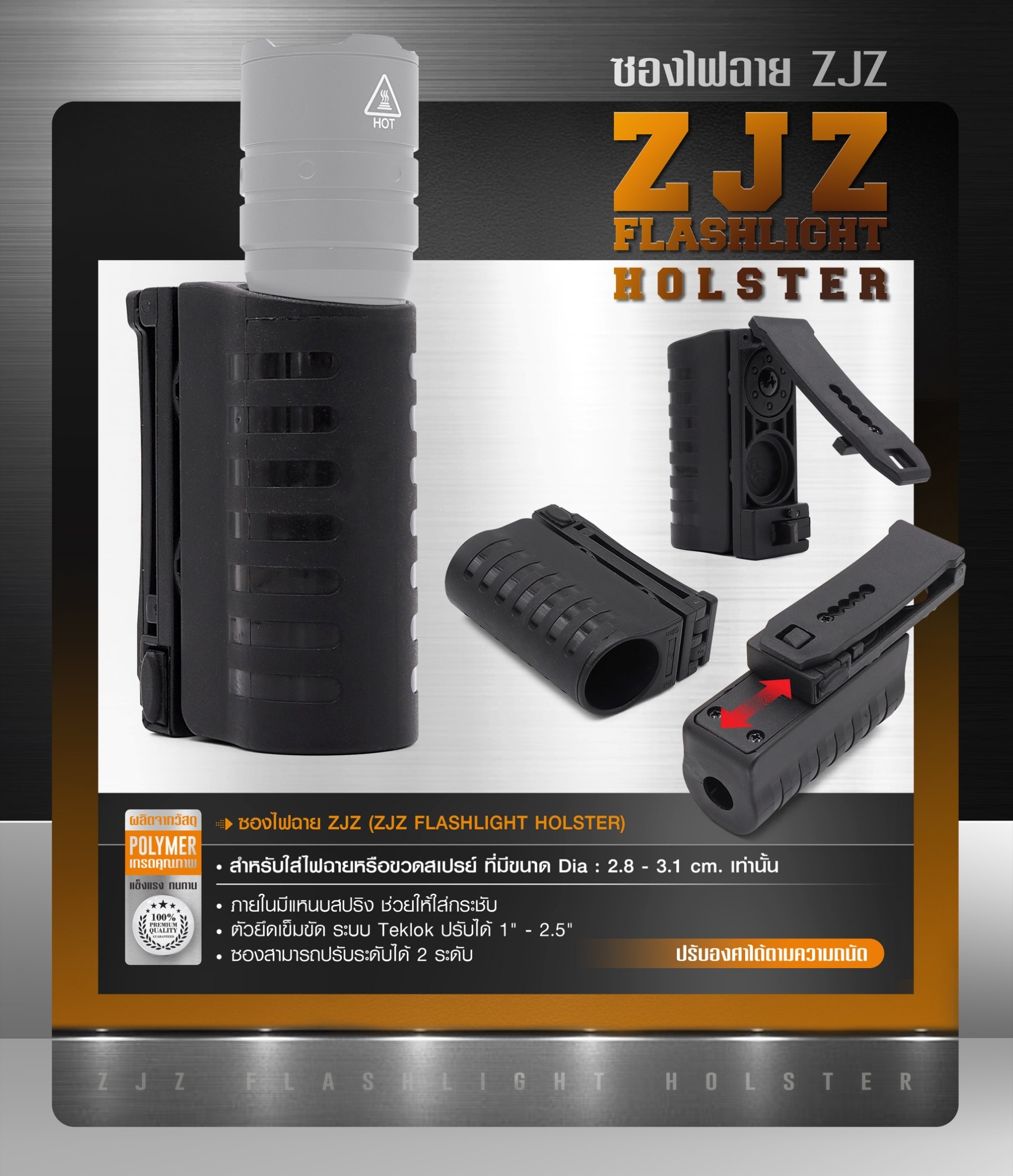 New.ซองไฟฉาย ZJZ ( ZJZ Flashlight Holster ) 🔦 ผลิตจาก Polymer เกรดคุณภาพ 🔦 สำหรับใส่ไฟฉายหรือขวดสเปรย์ ที่มีขนาด Dia : 2.8 - 3.1 cm. เท่านั้น 🔦 ภายในมีแหนบสปริง ช่วยให้ใส่กระชับ 🔦 ตัวยึดเข็มขัด ระบบ Teklok ปรับได้ 1" -
