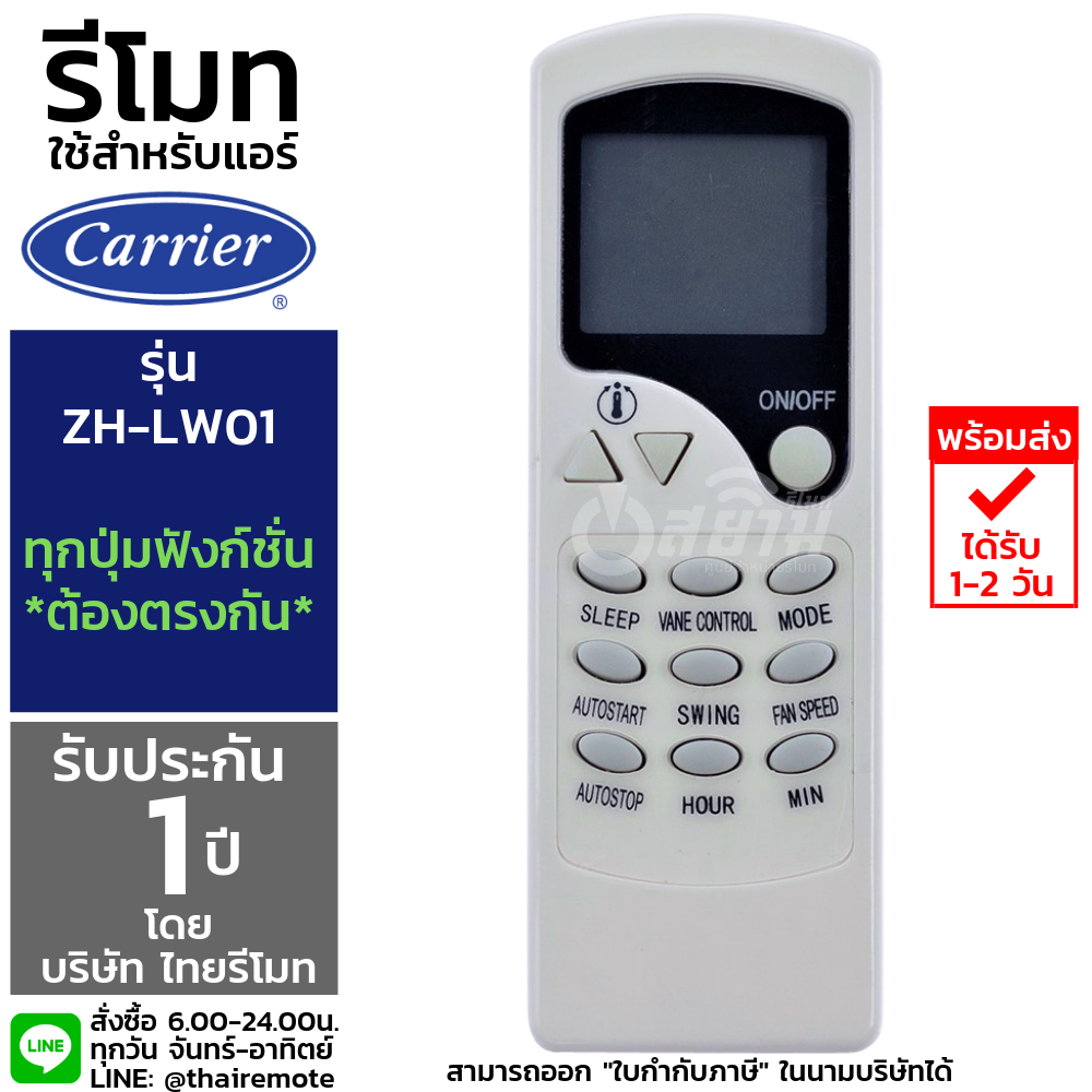 รีโมทแอร์แคเรีย Carrier รุ่นZC/LW-01 รับประกัน1ปีเต็ม พร้อมส่ง