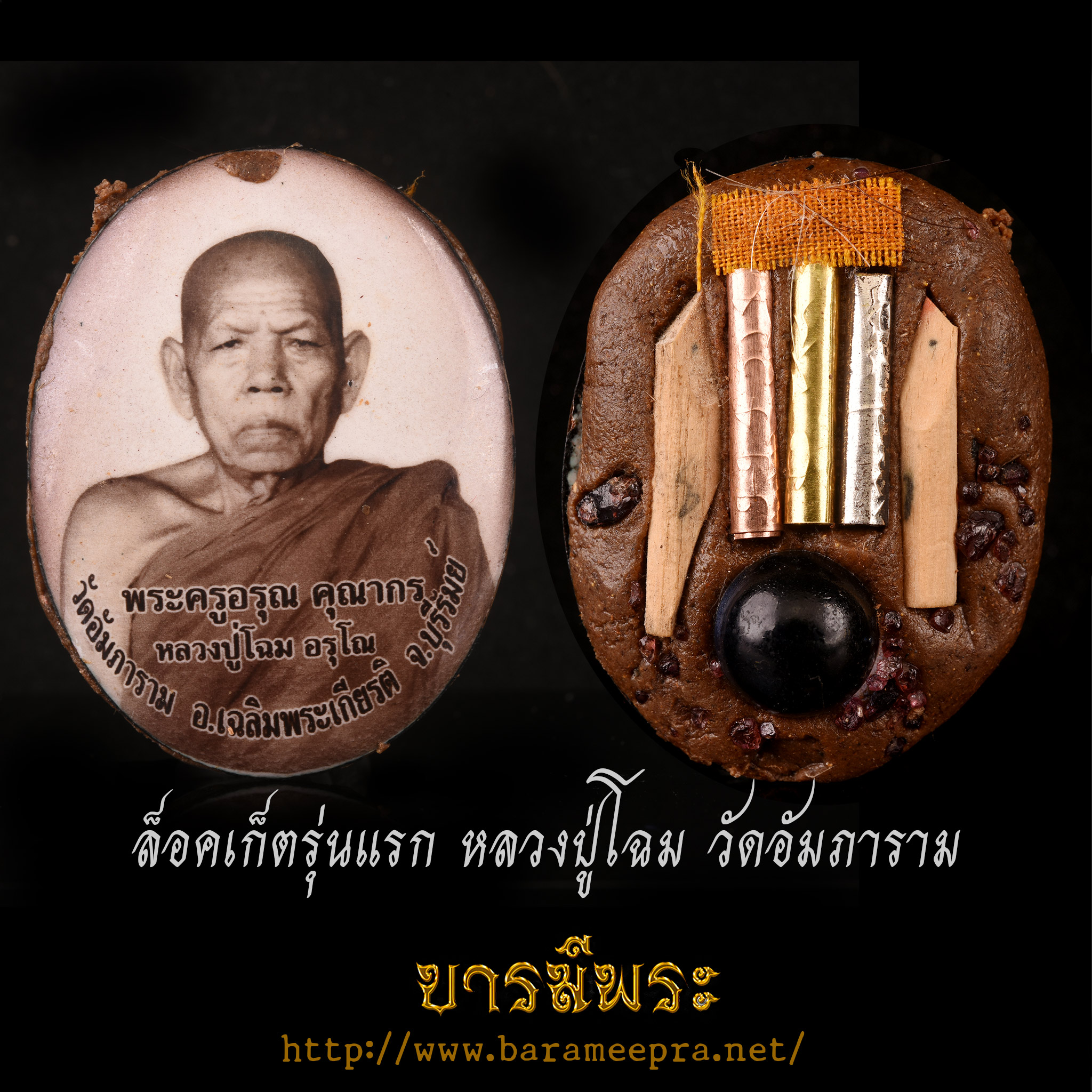 ล็อคเก็ตรุ่นแรก หลวงปู่โฉม วัดอัมภาราม หลังฝังตะกรุดหัวใจธาตุ ตะกรุด3กษัตริย์ บรรจุเกศาจีวร หลวงปู่ สภาพสะสม ปี 2554